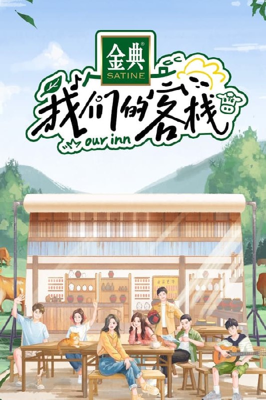 名称：我们的客栈 (2023) 4K 持更第一集描述：沙溢＆姚晨及其他6位常驻嘉宾组成客栈家族