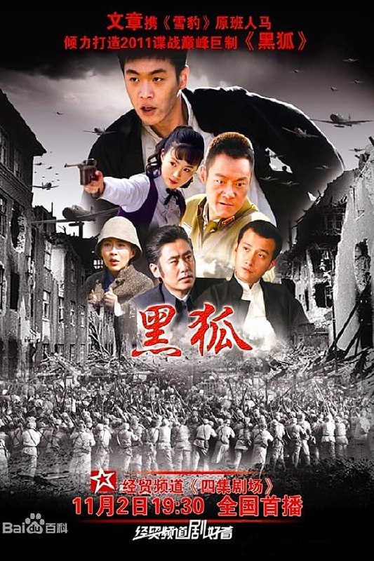 名称：黑狐 4K 全集描述：民国初富商顾汉森收养了两个义子，廖思成和方天翼，两人与他亲女儿顾婷青梅竹马，三人情同手足，长大后廖思成高成绩从黄埔军校毕业留学日本