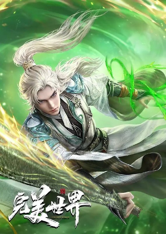 名称：完美世界  4K 更新至280集描述：动画改编自同名小说