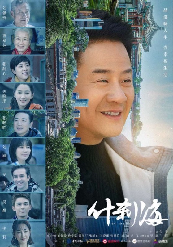 名称：什刹海 4K(2160P)描述：Hi Shi Cha Hai影片年代：2020影片产地：中国对白语言：普通话影片字幕：中字硬字幕影片集数：42集电影简介：如今热闹的什刹海，打破了名厨庄大爷一家原本平静的生活