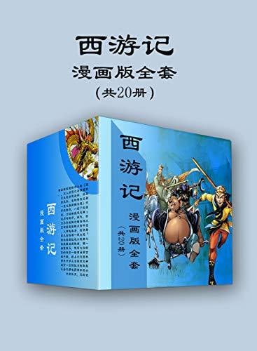 名称：西游记漫画版全套（共20册）描述：★全新漫画语言完整诠释中国古典名著的经典故事★造型精美的漫画人物，瑰丽大气的漫画场景，扣人心弦的故事情节，风趣幽默的人物对白★画面风格、技术手法、图文编排、美术设计体现国漫最高水准链接：