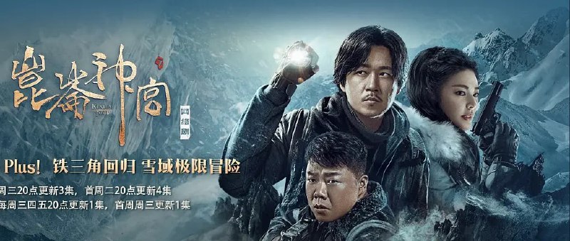 名称：昆仑神宫/鬼吹灯之昆仑神宫 (2022) 4K描述：本剧改编自天下霸唱小说《鬼吹灯之昆仑神宫》，主要围绕着“格萨尔王”中传说的魔国冰川水晶尸展开