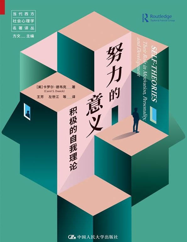 名称：努力的意义：积极的自我理论描述：作者在大量实证研究的基础上提出了持有两种不同自我理论的人：实体论者和增长论者