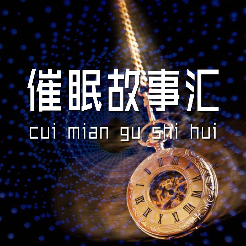 名称：催眠故事汇.刘铁征描述：心理专家发现，听故事时，人对故事本身产生反应的是左脑（意识），而对故事的结构、节奏、语调、内隐情绪等进行反应的则是右脑（潜意识）