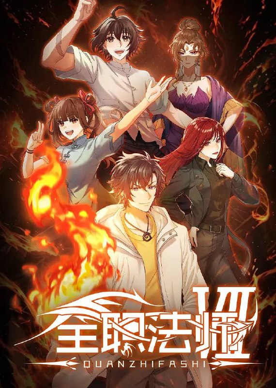 名称：全职法师 第七季(2026) 4K 更新至03集描述：在火焰魔女事件之后，莫凡再次投入到魔都学府的修炼中，但就在最关键的时刻，突然传来了好兄弟张小候失踪的消息