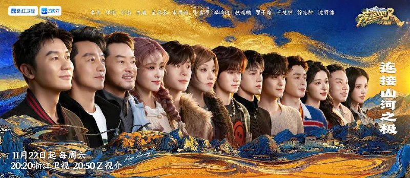 名称：奔跑吧·天路篇(2025) 更新至1209期描述：节目首次聚焦高原地带，以西藏林芝(海拔2900-4768米)、纳木措、雅鲁藏布江大峡谷及新疆帕米尔高原为核心场景