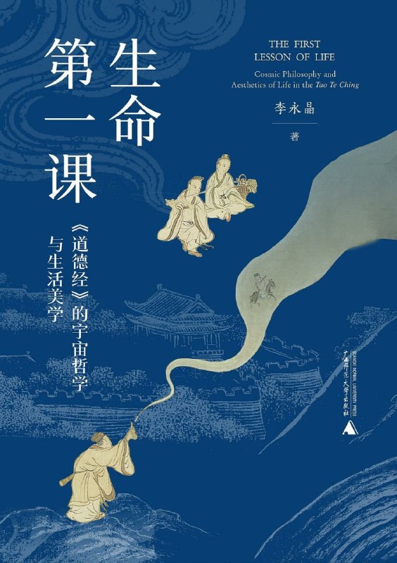 名称：《生命第一课：《道德经》的宇宙哲学与生活美学》(azw3+epub+mobi+pdf)描述：当内耗与焦虑如潮水袭来，《道德经》不是远古籍卷，而是生命自救指南
