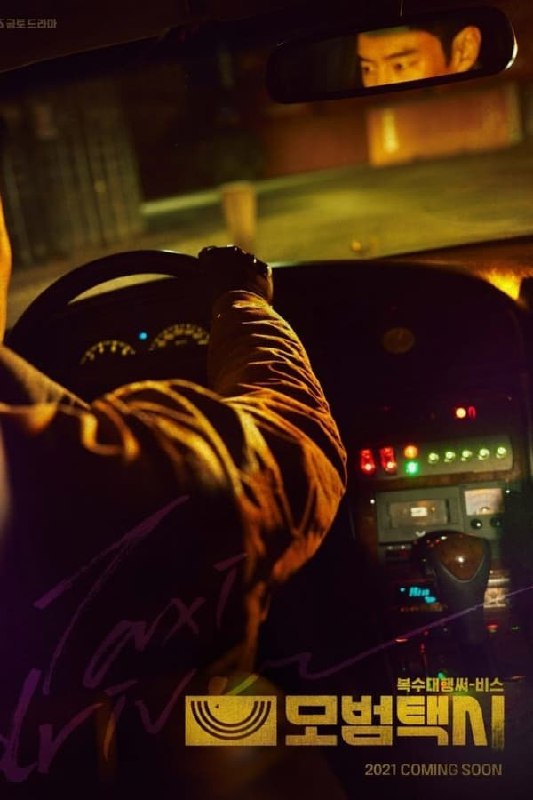 名称：模范出租车 (2021) 1080P 持更S02E01描述：一名前特种部队士兵在以出租车公司为幌子的秘密组织工作，为遭受不公的受害者复仇