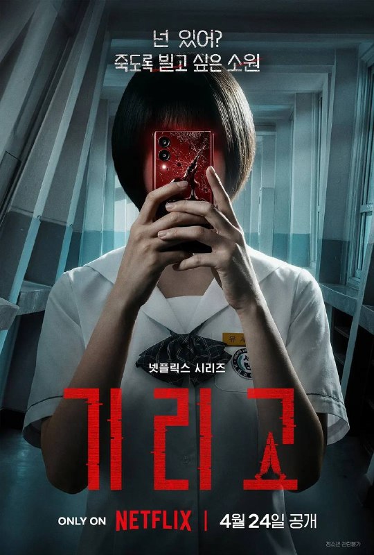 名称：夺命许愿(2026) NF 1080P 全8集 内封多国字幕描述：瑞麟高中的五名好友意外接触到一款名为“Girigo”的神秘APP，只需上传许愿视频，愿望便能成真