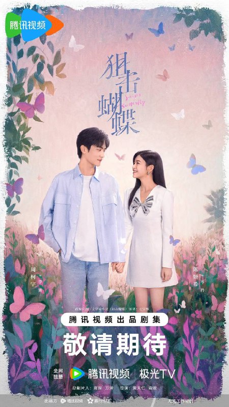 名称：狙击蝴蝶(2025)4K 更新至09集描述：遭遇丈夫背叛的都市飒女岑矜(陈妍希 饰)，在人生至暗时刻收到山村少年李雾(周柯宇 饰)的求助电话，他父母双亡爷爷去世，被姑父逼迫退学打工，无法参加高考，只能将最后希望寄托在曾资助他的岑矜父母身上