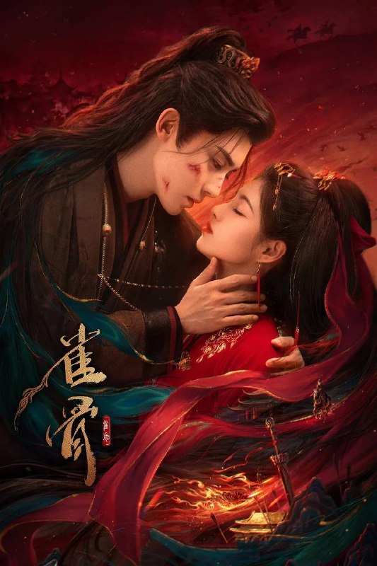 名称：雀骨(2026) 4K 更新至08集描述：一纸赐婚，两段孽缘