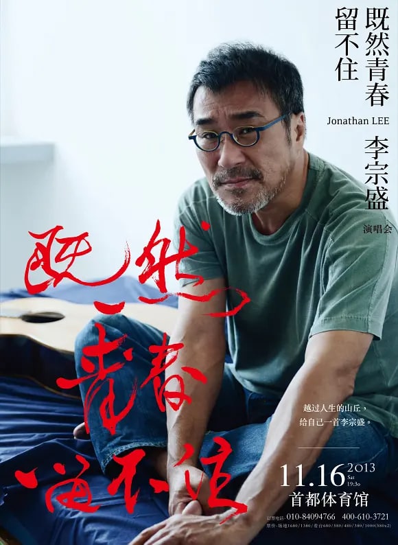 名称：李宗盛既然青春留不住 还是做个大叔好演唱会 (2017)描述：“每个人心里都有自己的一首李宗盛”