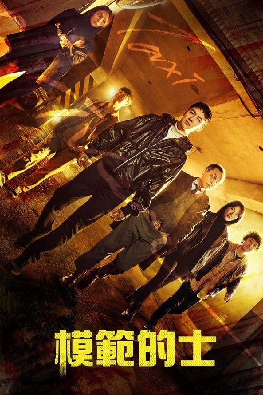 名称：模范出租车 1080p S01E05 外挂简中描述：一名前特种部队士兵在以出租车公司为幌子的秘密组织工作，为遭受不公的受害者复仇