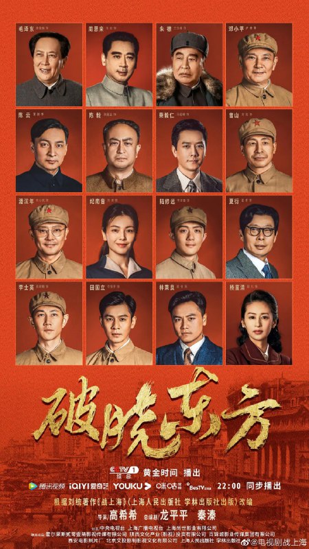 名称：破晓东方 (2022) 更16/40 张嘉益/刘涛描述：1949年5月27日，在党中央领导下，艰难的“上海战役”宣告结束，上海解放