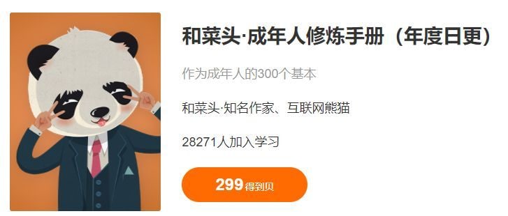 名称：和菜头 成年人修炼手册描述：《和菜头成年人修炼手册》（得到 专栏）本课程是罗胖 给两位千金 罗思思、罗维维2021年家量身定做的套一 课程，也是 为数不多 罗胖觉得自己必亲须 自再一出 份序言的课 程