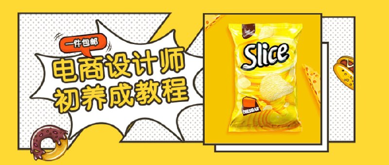 名称：电商设计师初养成视频教程描述：随着电商行业的飞速发展，从十年前的摆货就能卖到如今的线上激烈竞争，商家们使尽办法让自己的产品脱颖而出，在一切公开透明的环境下，视觉呈现就被摆上台面做为最先接受甲方审阅的一方，需求高了，自然而然就催生出“电商设计师”这岗位，那么电商设计师到底需要具备什么技能呢？链接：