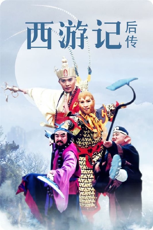 名称：西游记后传 (2000) 4K描述：唐僧师徒一行取到真经后，顺利的回到了长安，本是天地间为之欢喜之事