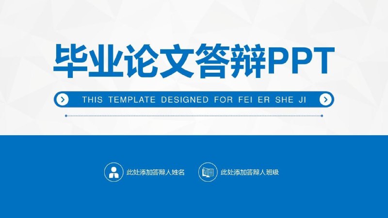 名称：毕业论文答辩PPT模板(30+套)描述：毕业论文答辩PPT模板(20+套)链接：