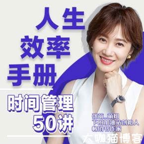 名称：张萌 第一季 《人生效率手册》描述：本专包括50节时间管理课程，主要内容：模块一：人生目标模块二：高效学习模块三：时间管理模块四：10000小时定律模块五:   擅用工具模块六：自我管理体系模块七：答疑提升链接：