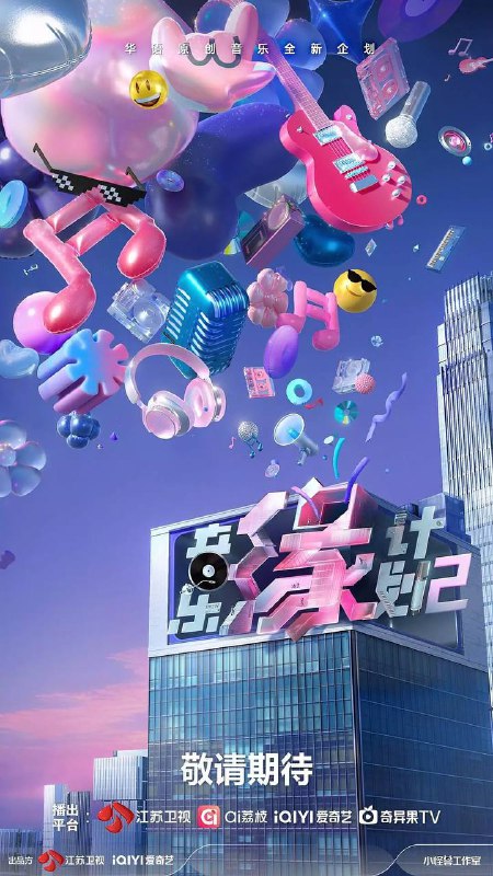 名称：音乐缘计划2(2025) 更新至1206期描述：优质原创者与实力歌手双向奔赴，全纪实呈现创作历程，集结多元阵容碰撞火花，互选真人秀悬念不断，品质舞台颠覆想象，打造现象级华语原创风暴