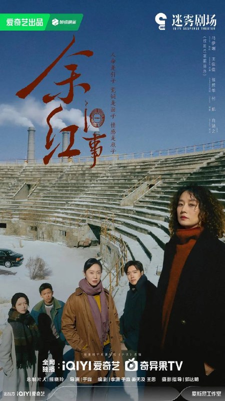 名称：余红旧事(2026) 4K 更新至27集描述：当代东北文学代表人物、《漫长的季节》文学策划班宇原著，携手白玉兰最佳编剧李潇、于淼，将生活悬疑类型叙事推至高潮，兼具东北式的幽默与苍凉，着眼时代洪流中与命运较劲的普通小人物，和他们华彩的生命瞬息