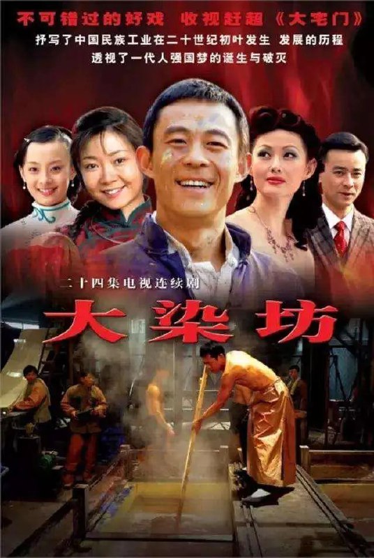 名称：大染坊 (2003) 4K 修复版 豆瓣 9.2描述：清朝末年，一派萧瑟之气