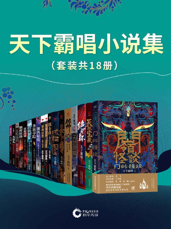 名称：天下霸唱小说集（套装共18册）描述：门岭怪谈绝对循环天坑宝藏天坑鹰猎傩神：崔老道和打神鞭摸金校尉之九幽将军摸金玦之鬼门天师贼猫，金棺陵兽地底世界之幽潜重泉地底世界之楼兰妖耳鬼吹灯之抚仙毒蛊鬼吹灯之湘西疑陵鬼吹灯之山海妖冢鬼吹灯之镇库狂沙鬼吹灯之圣泉寻踪金棺陵兽谜中谜：天诛大耍儿之西城风云链接：