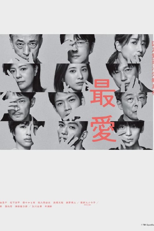 名称：最爱 (2021) 1080p 内封中字描述：15年前，真田梨央有过一个难忘的初恋对象，田径部王牌宫崎大辉，然而高三的某个事件，让互有好感的两人分道扬镳