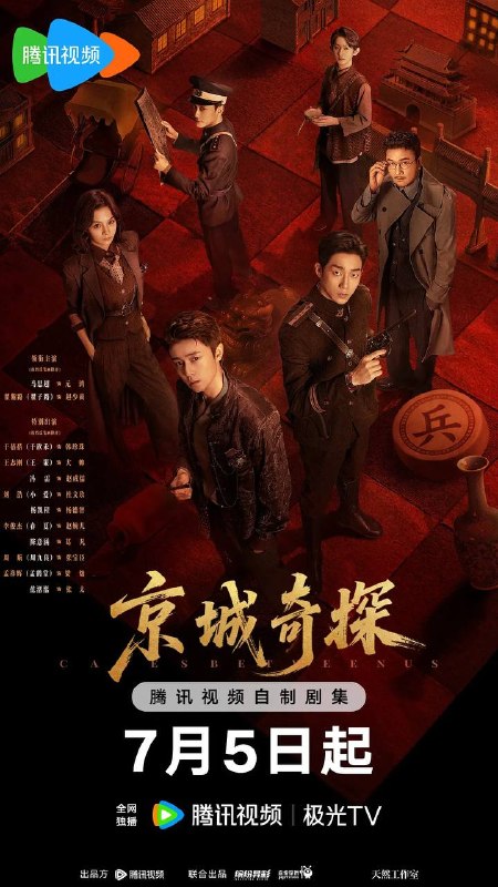 名称：京城奇探(2026) 4K 更新至12集描述：京城纨绔赵少商为帮姐姐探查夫家怪事，结识了留洋归来的冷面警官元鸿