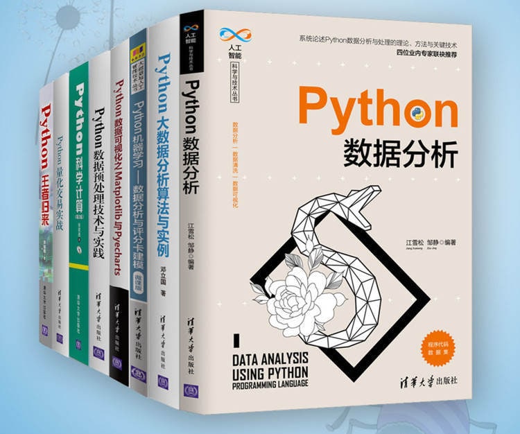 名称：Python数据分析与算法指南（套装共8册）描述：孤立的数据没有任何意义，唯有将其放到实际业务中才能产生价值，那么我们具体用数据分析来干什么呢？正如哲学有3个终极问题：我是谁？我从哪里来？我要到哪里去？与之对应，数据分析的目标也是回答这三大问题