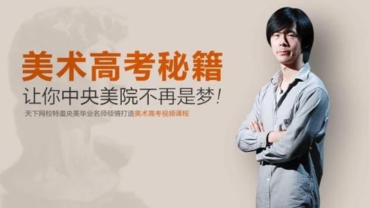 名称：素描零基础直达四级课程.卢毅描述：卢毅，1998年毕业于北京徐悲鸿中学，2002年毕业于中央工艺美术学院附中，2007年毕业于中央美术学院，2007至今北京央美唐人艺术工作室，2009-2013 成功辅导40人考入中央美术学院全国前30名链接：