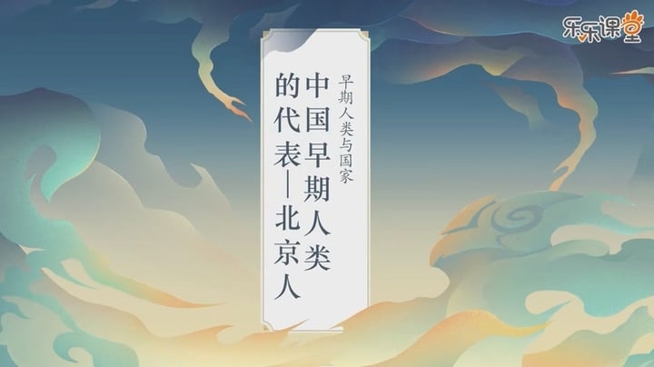 名称：乐乐课堂.历史大百科描述：带孩子读历史，涨知识，谋未来