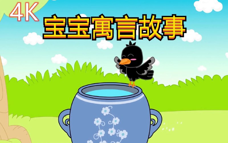 名称：宝宝寓言故事 217集 4K描述：每一集几分钟的小故事寓意深刻，让孩子能够明白很多道理的启蒙故事，真正值得珍藏的一套学习资源，让孩子在快乐中累积并学习优秀经典思维，每一集都有字幕还可以让孩子学习一些汉字，里面的人物动物设计非常的可爱形象，是小朋友们的最爱，比起看一些没有教育意义的动画片来说这个真的是值得观看的