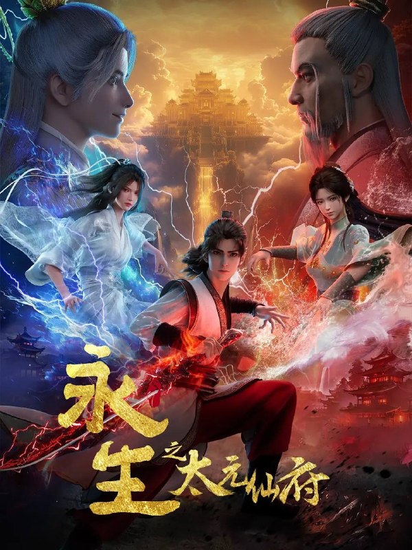 名称：永生之太元仙府(2025) 4K 高码 更新至17集描述：方寒与同伴前往归虚历练，一路上战天魔、斩神族，又因挑战仙道魁首太一门的权威被逼入太元仙府，反而因祸得福，修为大涨