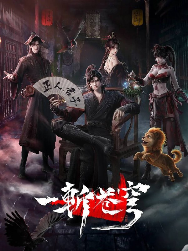 名称：一斩苍穹(2026) 4K HQ 高码 更新至03集描述：【第一版】仙界至暗，众生皆材；残躯少年谷安，于生死绝境夺得古神之力，携以无限灵气，执凡刃，荡恶人，雪深仇，斩苍穹！【第二版】从小努力，立志成为仙人，却不料先天缺乏灵根，无缘仙途，还被拐入诈骗园区，九死一生……转我50灵石，聆听我的复仇上位计划