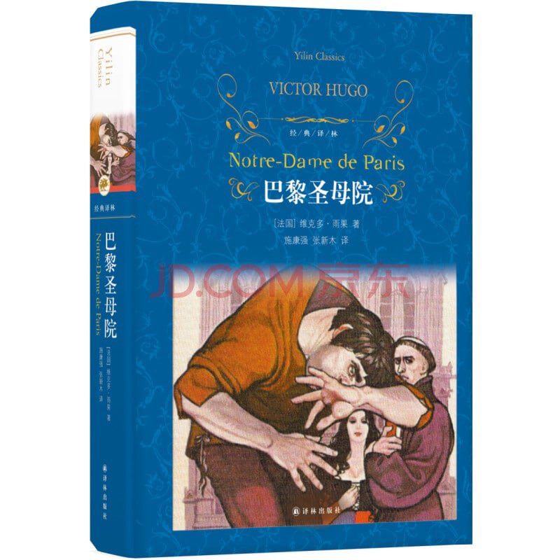名称：有声书《巴黎圣母院》(WMA)描述：《巴黎圣母院》是法国文学家维克多·雨果创作的长篇小说，1831年1月14日首次出版