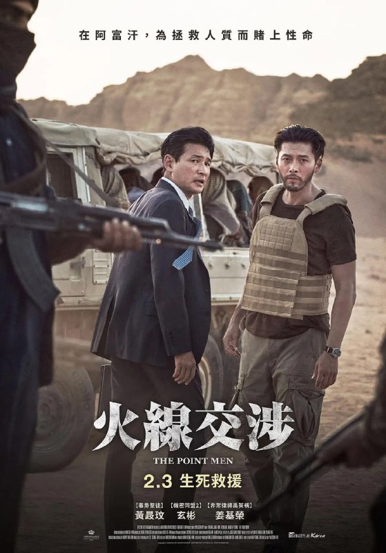 名称：交涉 교섭 (2023) 韩国 黄政民/玄彬描述：根据2007年塔利班挟持韩国人质事件改编，讲述阿富汗发生韩国人质绑架事件后，谈判专家郑在浩（黄政民 饰）与负责中东事务的国情院特工朴大植（玄彬 饰）为解救人质而联手与恐怖分子交涉的故事