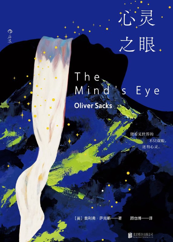 名称：《心灵之眼》(azw3+epub+mobi+pdf)描述：当脸孔消散、道路迷失、文字逃逸，奥利弗·萨克斯用温柔而奇异的病例，带我们走进心灵之眼