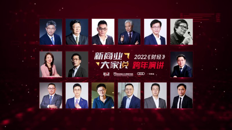 名称：新商业·大家说——2022《财经》跨年演讲描述：由《财经》、财经商业治理研究院及一汽奥迪联合主办的“新商业·大家说”——2022《财经》跨年演讲将在12月23日隆重开启，本次跨年演讲以“新征程，新格局”为主题，众多商界领袖及专家学者将莅临现场，分享他们关于新商业的洞察与灼见，期待与你共同聆听和思考，一起见证这场智慧的盛宴