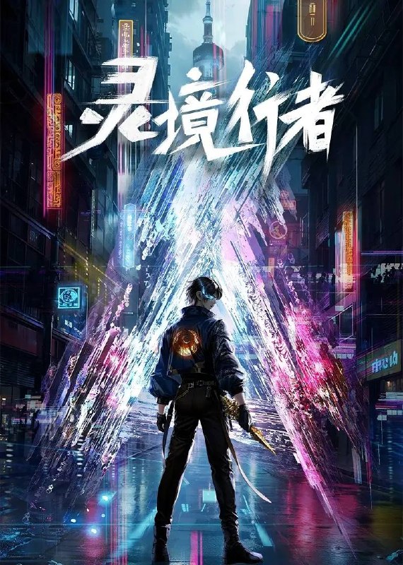 名称：灵境行者(2026)4K 更新至02集描述：《灵境行者》是2023年起点头部同名小说改编动画，作者卖报小郎君