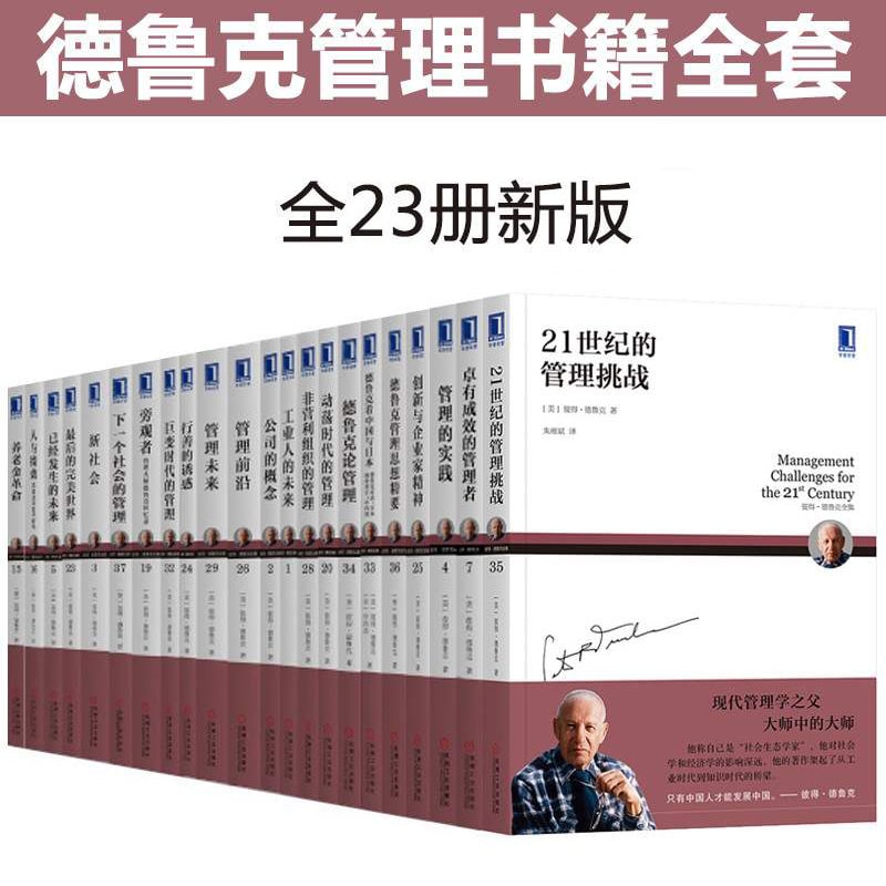 名称：管理大师德鲁克经典收藏版（全23册）描述：彼得·德鲁克（Peter F. Drucker，1909.11.19~2005.11.11），现代管理学之父，其著作影响了数代追求创新以及最佳管理实践的学者和企业家们，各类商业管理课程也都深受彼得·德鲁克思想的影响