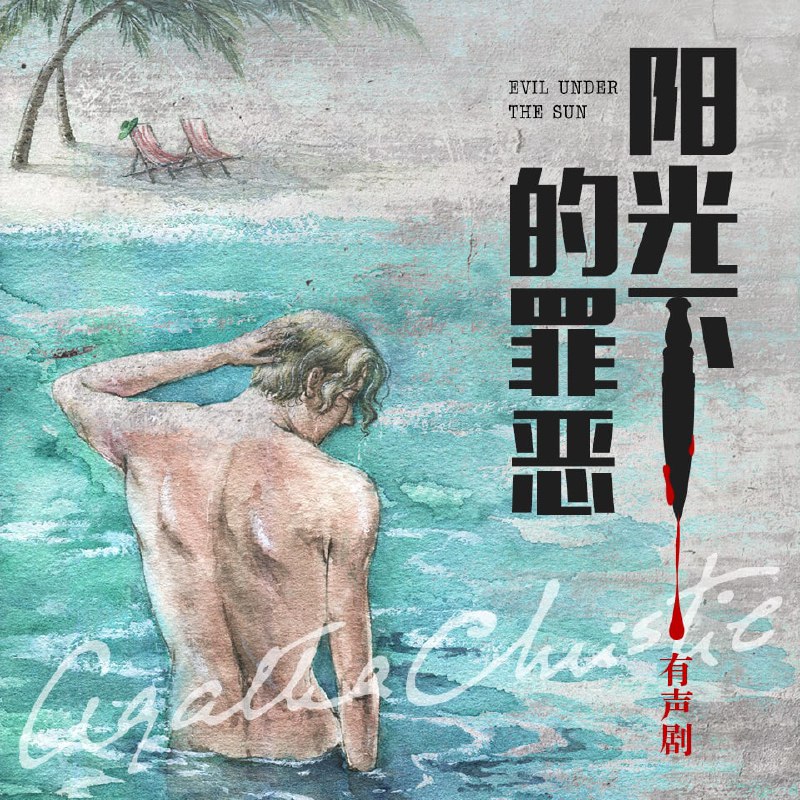 名称：有声书《阳光下的罪恶》阿加莎克里斯蒂（30集全）描述：艾莲娜·马歇尔太太是海盗旗旅馆中最令人瞩目的客人