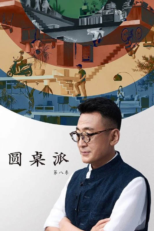 名称：圆桌派 第八季(2025) 更新至1209期描述：《圆桌派》第八季2025年重磅回归