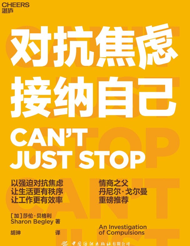 名称：对抗焦虑，接纳自己 - 莎伦·贝格利描述：你是否经常反复确认门有没有锁好？你是否喜欢囤积大量的物品？你是不是一个停不下买买买的购物狂？你是不是经常幻想自己会遭遇危险？……别怕，这些强迫行为是我们对抗焦虑的方式