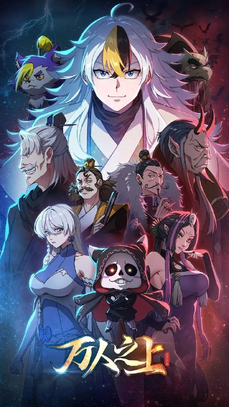 名称：万人之上(2025) 4K 更新至04集描述：易枫穿越到仙江大陆，由于天生无灵根，只能凭借系统赠予的“生活必备技能”勉强生活