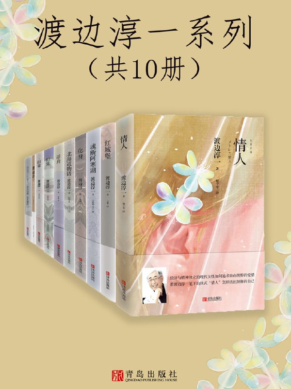名称：渡边淳一经典品读系列（共10册）描述：本套书包括《情人》《红城堡》《泪壶》《化身》《浮舟》《幻觉》《魂断阿寒湖》《男人沉默 女人雄辩》《北海道物语》《我永远的家》共十册