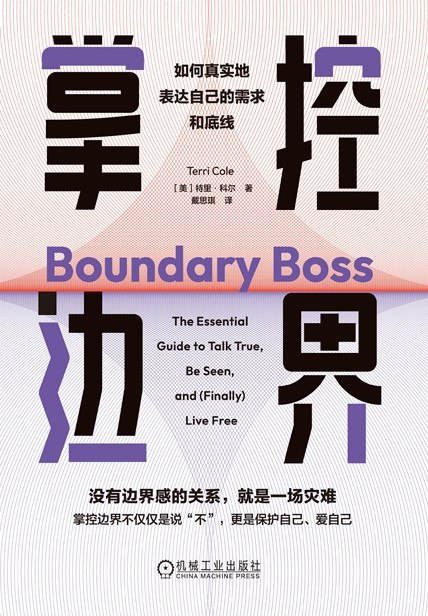 名称：《掌控边界：如何真实地表达自己的需求和底线》(azw3+epub+mobi+pdf)描述：建立和维持健康的个人边界，让你活得轻松自在、拥有满意关系