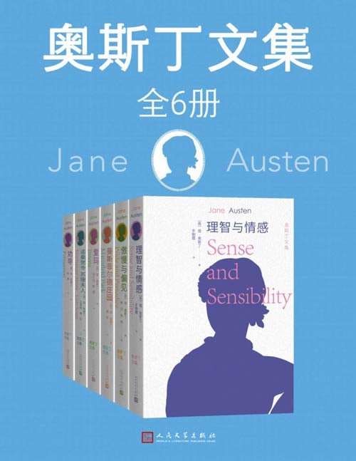 名称：奥斯丁文集 (套装共6册）描述：本套书收录奥斯丁仅有的6部长篇小说，分别是《理智与情感》《傲慢与偏见》《曼斯菲尔德庄园》《爱玛》《诺桑觉寺 苏珊夫人》《劝导》