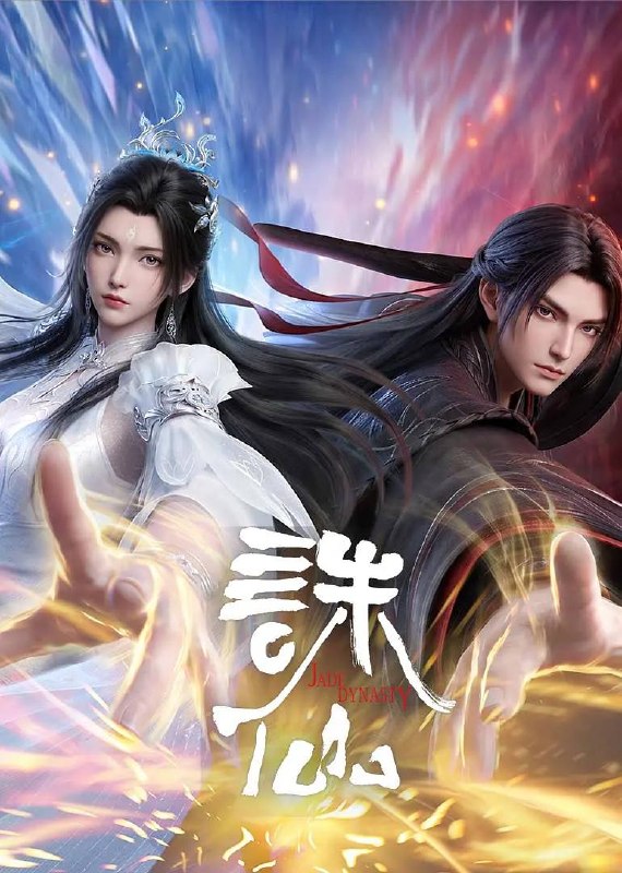 名称：诛仙 最终季(2026)4K 更新至03集描述：鬼厉为终结兽神威胁前往镇魔古洞，与陆雪琪联手战胜兽神