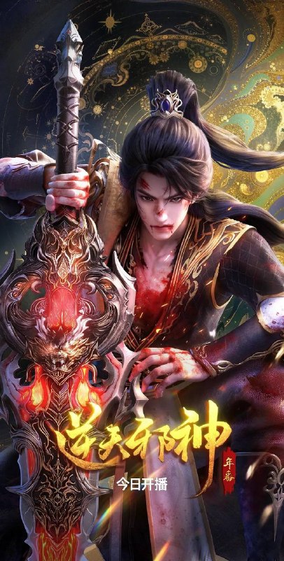 名称：逆天邪神 年番(2026) 4K 更新至04集描述：修逆天玄脉，掌玄天至宝，护至亲挚爱，成一代邪神！链接：